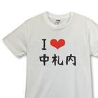 作品I❤︎中札内　Tシャツ・ホワイト【※受注生産品です】19-006ホワイト