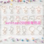 作品ketttaan2986様専用品