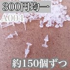 作品【A004】樹脂ピアス プラスチック 平皿ポスト 約150個