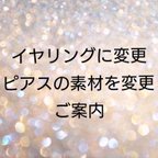 作品イヤリングに変更&ピアス素材変更について