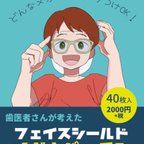 作品フェイスシールド　40枚 メガネパッチン