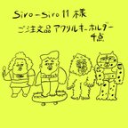 作品⭐︎siro-siro11様　ご注文アクリルキーホルダー4点