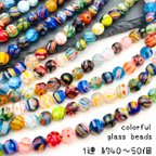 作品【brsr6056】【1連⋆約40～50個】colorful glass beads 