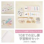 作品年少でも暗算できる！！10までの足し算学習教材セット【データ販売】