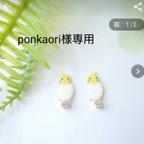 作品ponkaori様専用