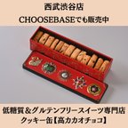 作品グルテンフリー発酵バタークッキー缶【高カカオチョコ】お菓子のミカタ