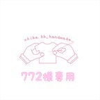 作品772様専用