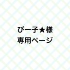 作品ぴー子★様専用ページ