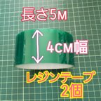 作品送料無料 4cm幅 レジンテープ