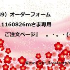 作品（2749）オーダーフォーム『 m11160826mさま専用ご注文ページ』　。・。・(^^♪