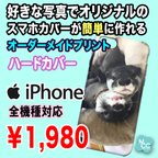 作品好きな写真でスマホケースをオーダーメイド iPhone 全機種OK  世界に1個のオリジナルプリント