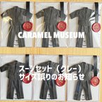 作品【2023.8.10CARAMEL MUSEUMスーツセット（グレー）交換対応について】