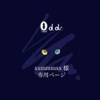 作品【xxmmmxx様専用ページ】