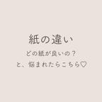 作品【紙比較】紙の選択に悩まれましたらこちらをご一読ください。