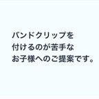 作品バンドクリップを付けるのが苦手なお子様へのご提案です。