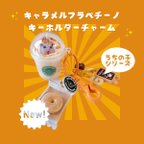 作品うちの子シリーズ キャラメルフラペチーノキーホルダーチャーム