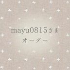 作品mayu0815さま専用　消しゴムはんこ♡オーダーページ