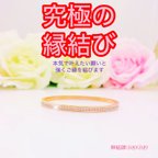 作品【強力】願いが叶う♡幸せに導く♡強力♡ご縁結びバングル♡恋愛運・復縁・金運・美容運など必要に合わせて強力にご縁を結びを施し願いを叶えます♡G