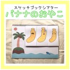 作品【再販2】バナナのおやこ　スケッチブックシアター　夏シアター