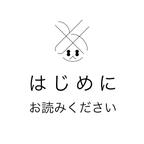 作品はじめにお読みください