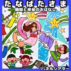 作品パネルシアター　七夕さま　➀おりひめひこぼし　七夕の由来　保育教材7月