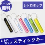 作品アクリル ポップ ホテル ルーム キー キーホルダー キーリング 名入れ (メール便送料無料）