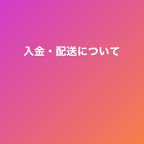 作品入金・配送について必ず一読よろしくお願い致します