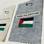 作品《グレー＆きなり》 FREE PALESTINE 布パッチ