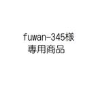作品fuwan-345様専用商品