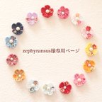 作品zephyransus様専用ページ