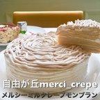 作品ミルクレープ-モンブラン-　5号　ホールケーキ　冷凍　誕生日
