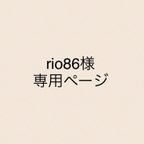 作品rio86様専用ページ