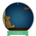 作品グッズ一覧「イノセンス-子ども部屋の夢-」 