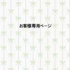 作品お客様専用ページ★追加料金