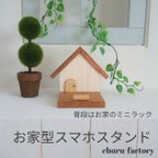 作品カワイイ☆お家型スマホスタンド～壁掛け変更可～