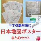 作品白地図で覚える　地理ポスターセット　暗記ポスター　暗記シート　日本地図　お風呂ポスター　中学受験　高校受験　社会教材