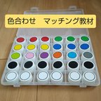 作品色合わせマッチング教材セット