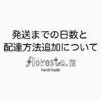 作品発送までの日数と配達方法追加について