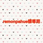 作品☆remonpahue様専用☆手作りストラップ