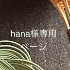 作品hana様専用ページ