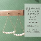 作品 【天然淡水パール】淡水パールとチェーンのイヤリング＆ピアス　トライアングル