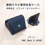 作品薪割クサビ専用本革ケース ブラック 牛革 レザー SANC.