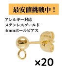 作品[20個] サージカルステンレス / ヨコ向き カン付き ボールピアス / 4mm キャッチ付き / 金属アレルギー対応 / パーツ