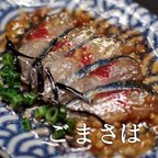 作品《ラスト》やみつき新鮮ごまサバ