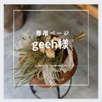 作品【geeh様専用ページ】