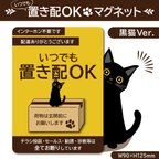 作品【いつでも置き配OKマグネット・黒猫Ver.】置き配マグネット