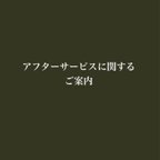 作品アフターサービスに関するご案内（H29.12.9〜）