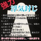 作品浮気封じ 不倫封じ お守り 神社 強力 恋愛成就 開運グッズ 開運お守り