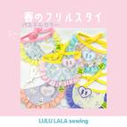 作品シュシュプレゼント中　春のフリルスタイ　ペット用スタイ　犬スタイ　猫スタイ　猫ケープ　犬ケープ　名入れ　刺繍ブローチ　