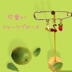 作品フルーツ　🍒　ゆらゆら　ブローチ　ピン留め　